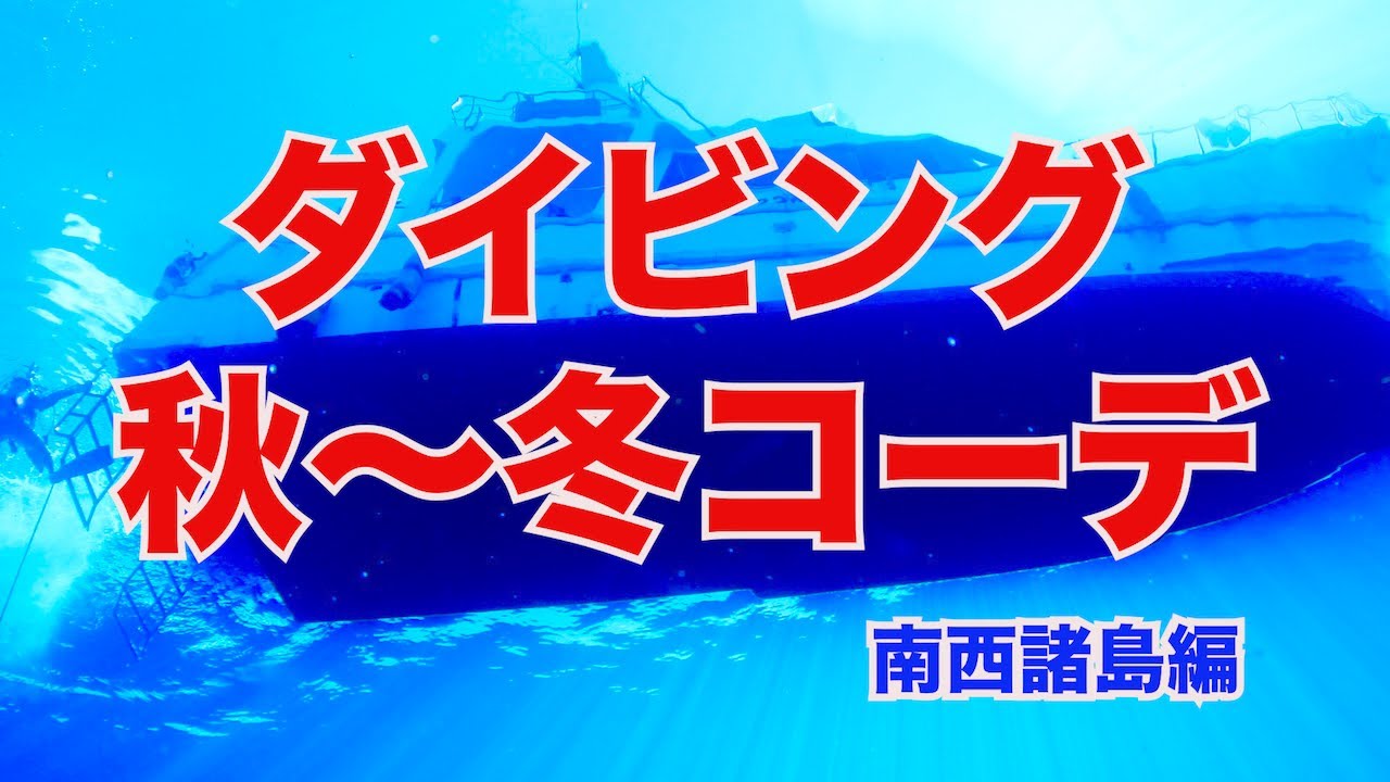 【熱烈先生が教えるダイビング秋〜冬コーデ】熱烈校長先生講座
