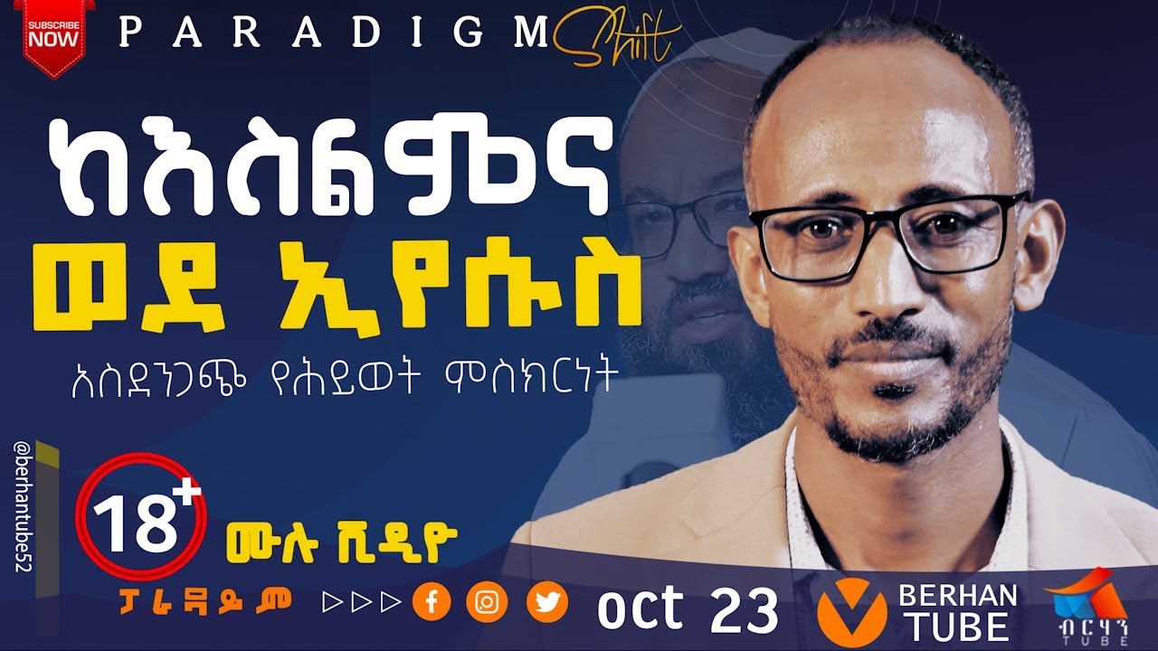 እጄ ላይ ነዉ የሞተችው  ከእስልምና የወጣበትን አስፈሪ ጉድ አጋለጠ ሙሐመድ አበባው  #BERHAN_50 #paradigmshift  #berhantune