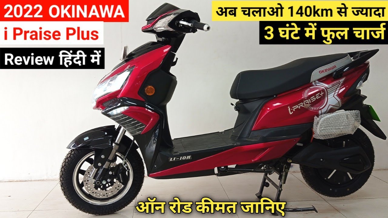 3 घंटे चार्ज करो 140km चलाओ New Okinawa I Praise Plus Electric Scooter Review Price Features speed