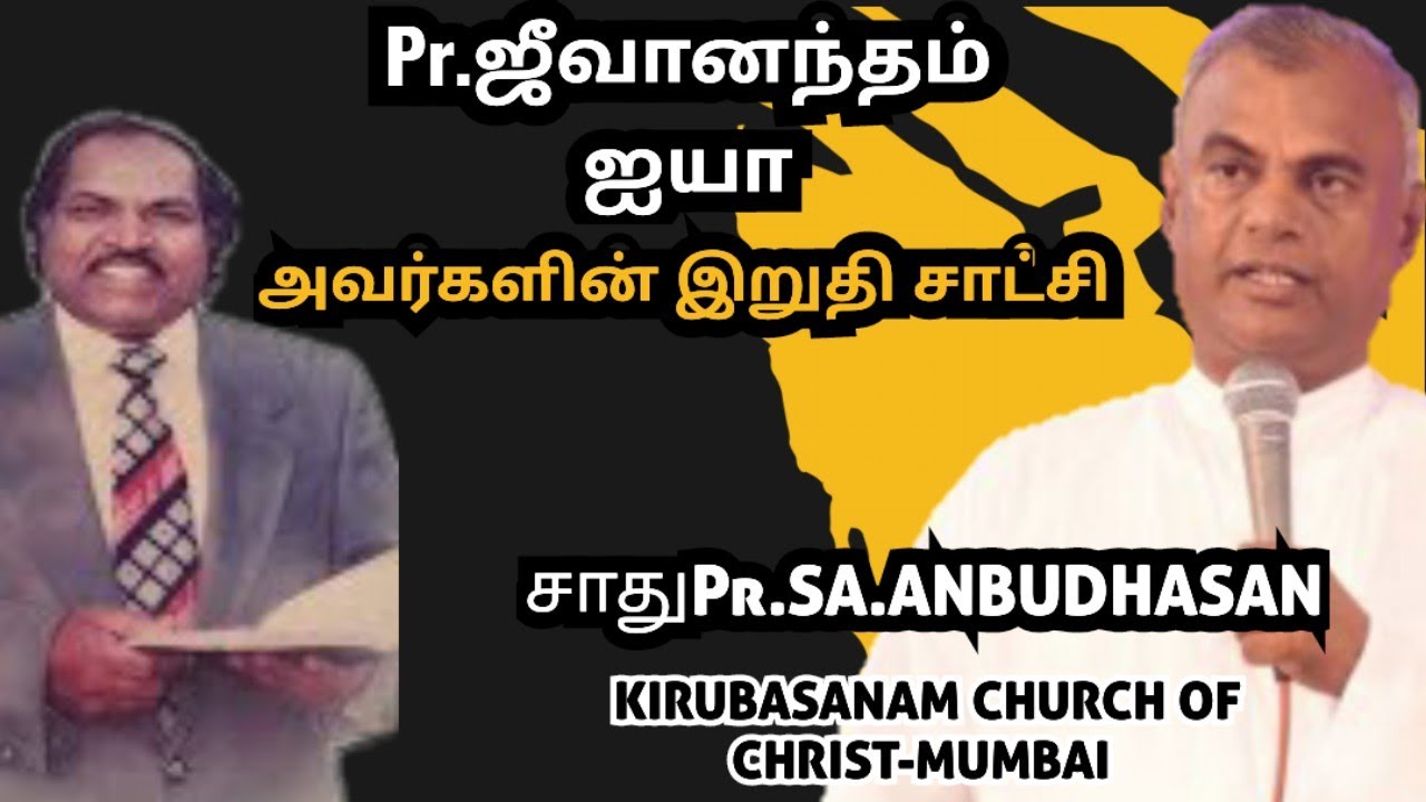 Pr.ஜீவானந்தம் ஐயா அவர்களின் சாட்சி Pr.SA.ANBUDHASAN (KIRUBASANAM CHURCH OF CHRIST-MUMBAI)