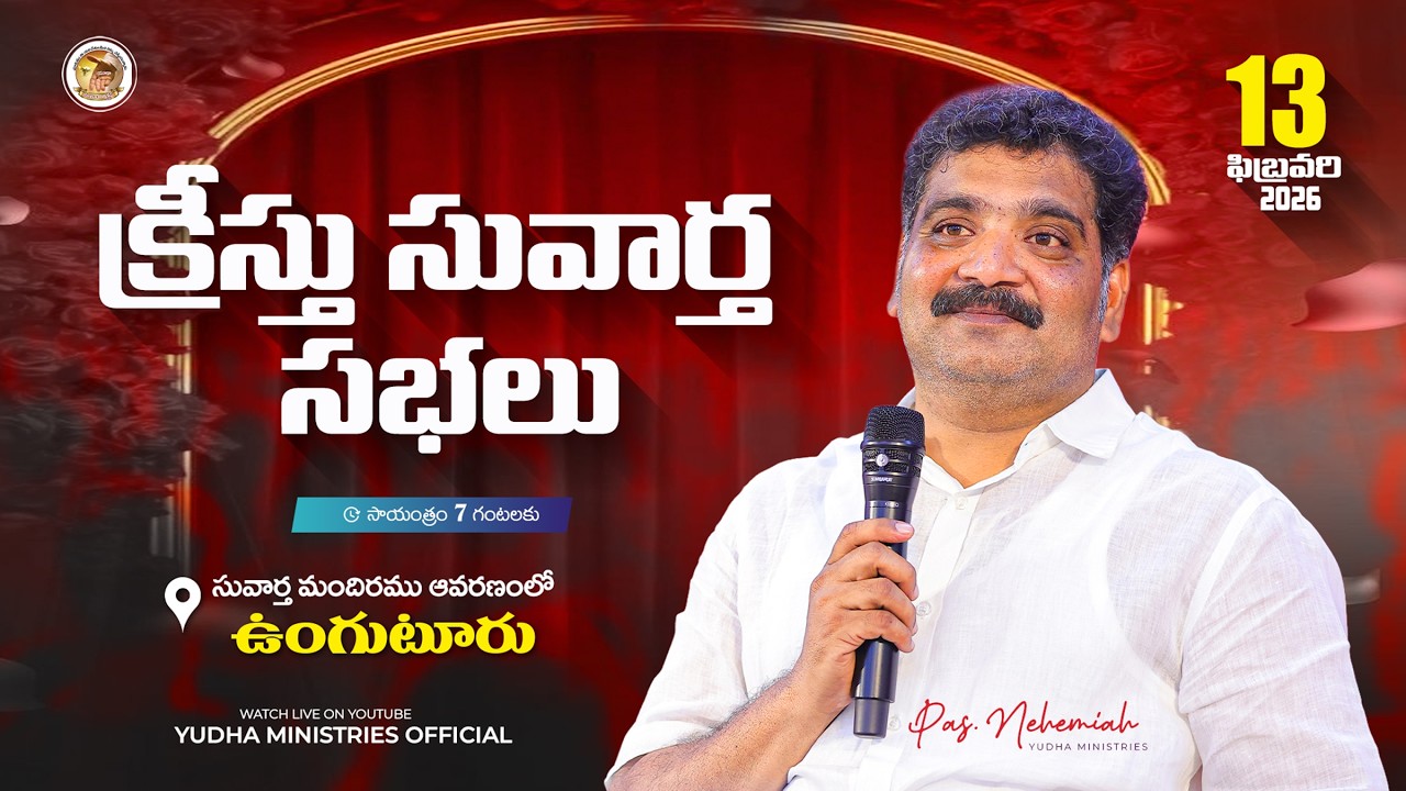 🛑13-02-2026 || క్రీస్తు సువార్త సభలు-ఉంగటూరు || PAS.NEHEMIAH ANNA || #LIVE