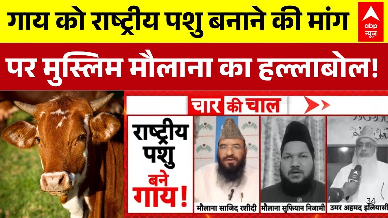 Maulana Sajid Rashidi | Cow | गाय की सुरक्षा हर नागरिक की जिम्मेदारी | Latest News | Viral Statement