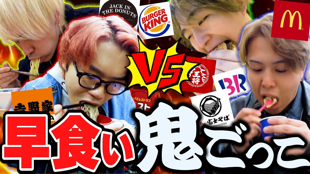 1番最後に鬼だったやつが負けの早食い鬼ごっこが白熱しすぎたww【大食い】【マック】【ガスト】【吉野家】