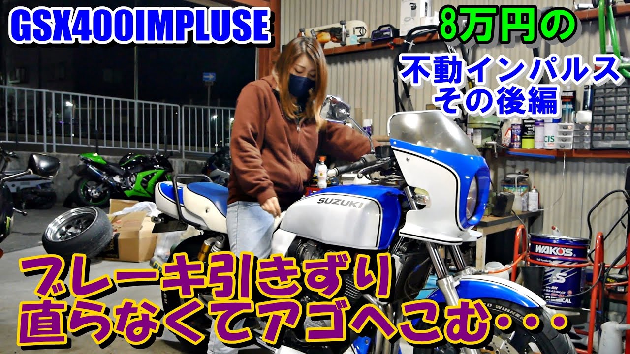 gsx400インパルス　ブレーキキャリパーの引きずりを直す2