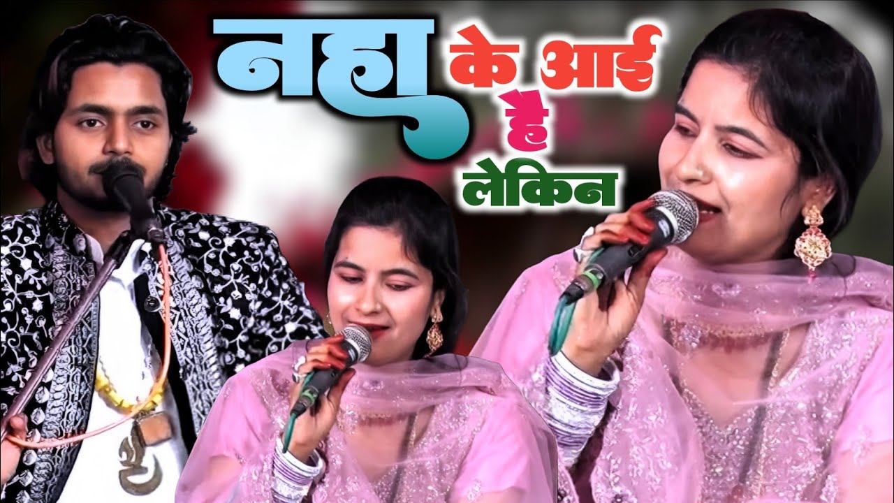 नहाके आई है |||लेकिन ||मगर ये गीली है ||एक एक शेर का ||       मुकाबला❤ साक़ीब साबरी vs ज़ेबा रानी||