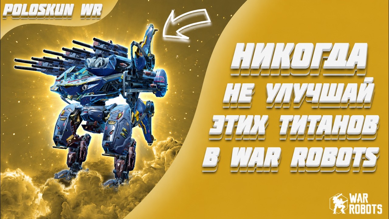 ГАЙД! Каких титанов качать в 2026 году? | War Robots