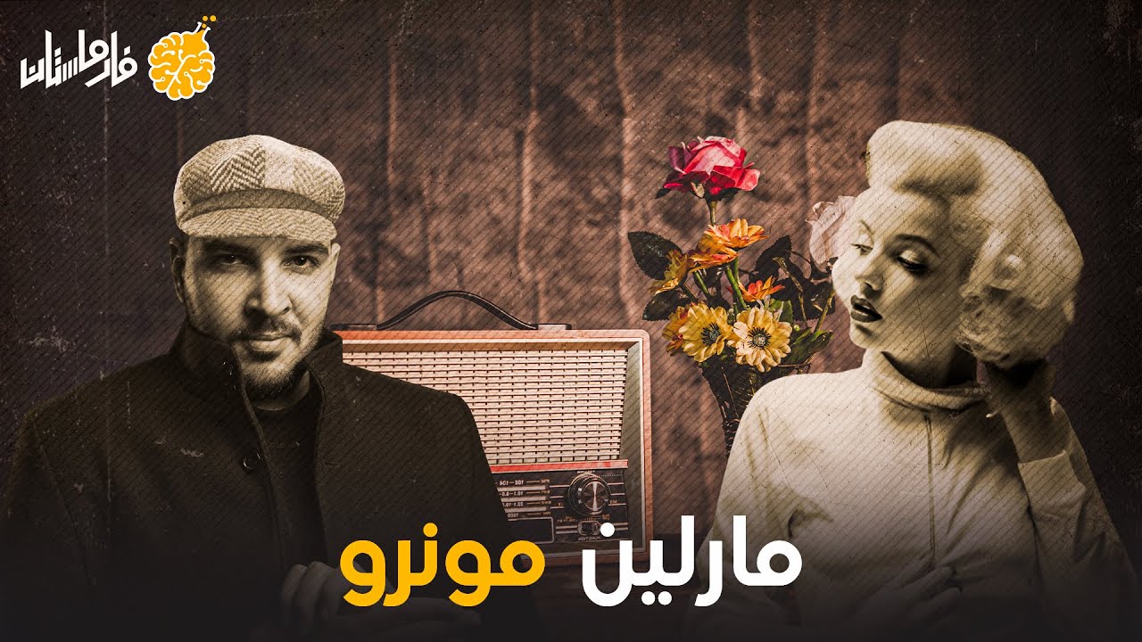 فارماستان - اضطراب الشخصية الحدية | مارلين مونرو