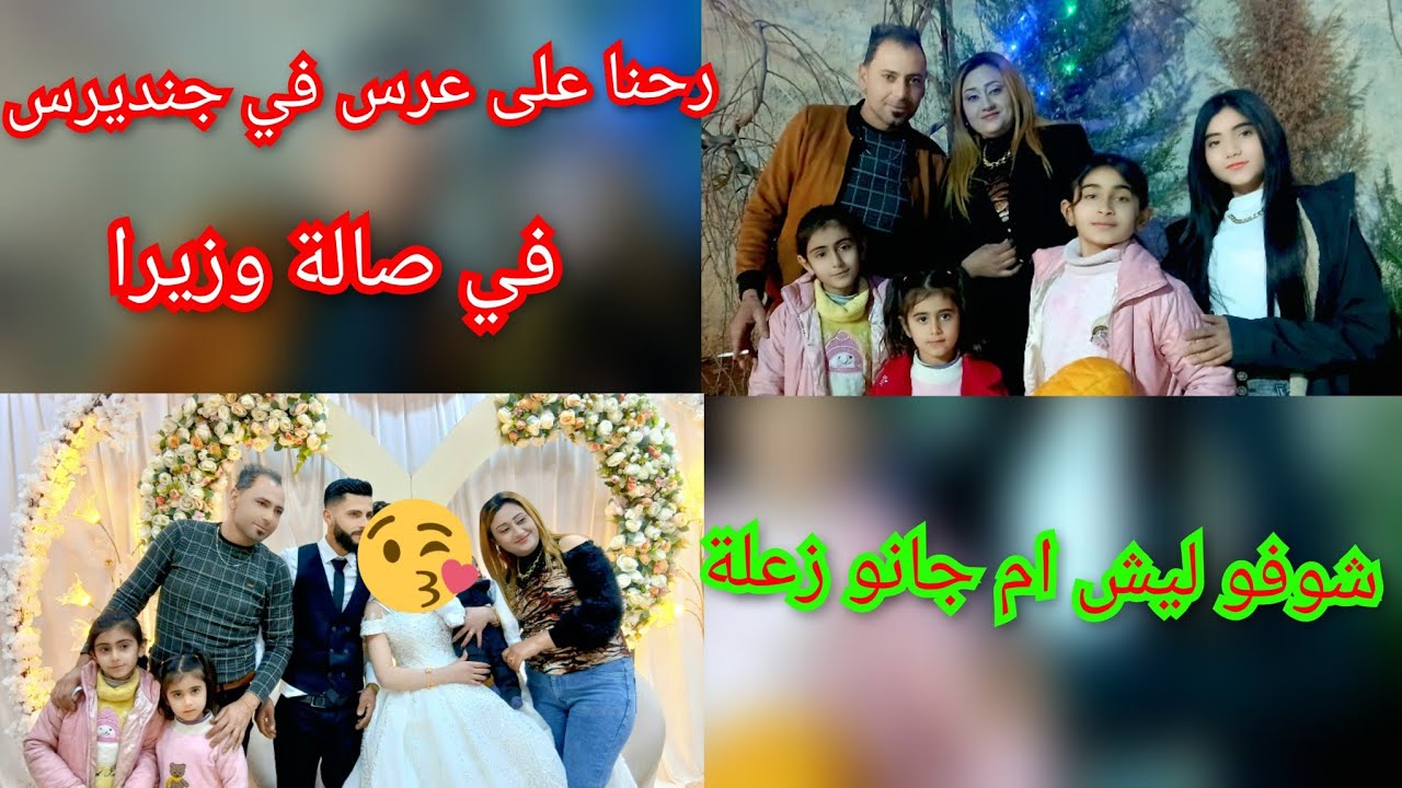 اليوم رحنا على عرس في جنديرس//غي صالة وزيرا🌹//شوفو ليش ام جانو زعلة//تابعو الفيديو للأخير 