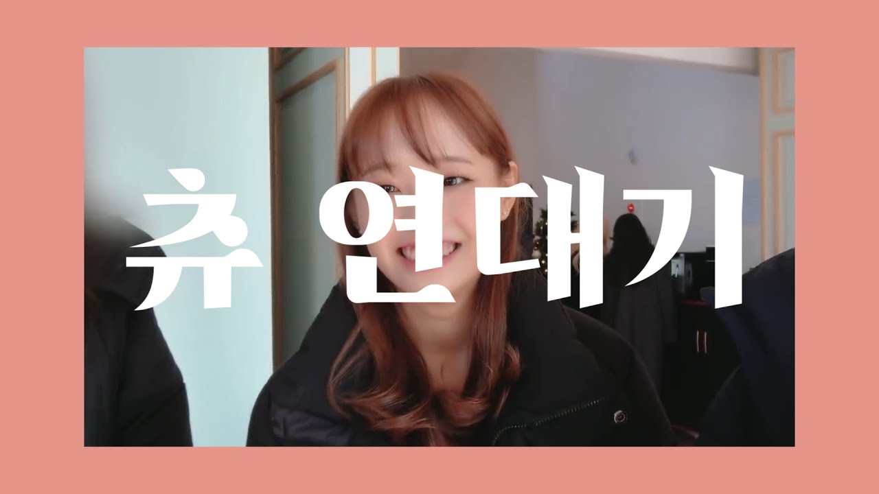 츄 연대기 | 이달의 소녀