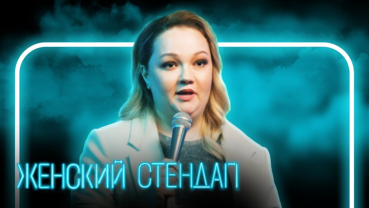 Женский стендап: 2 сезон, выпуск 2