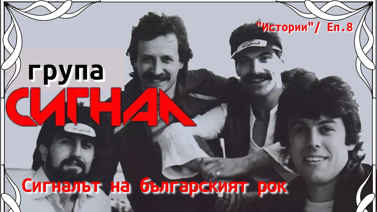 🎬 Истории - Еп.8 | "Сигнал" - Сигналът на българският рок