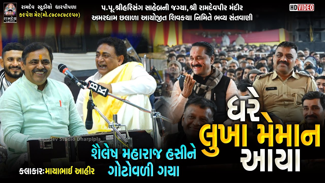 ઘરે લુખા મેમાન આયા  | Mayabhai Aahir | Kiritsinh Rana | Aamardham Chalala | Ramdev Studio