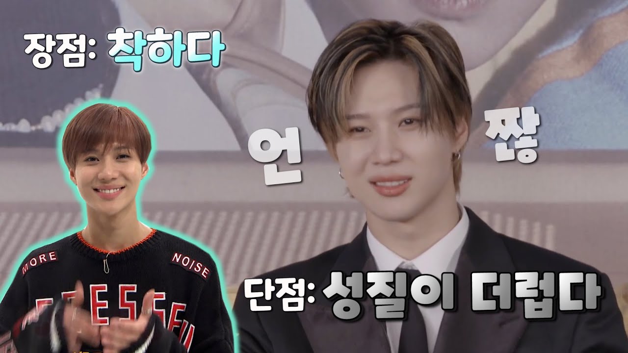 [샤이니 태민] 착한데 성질이 더러워...? 그러니까 성질이 더러운데 착하다는 거지?