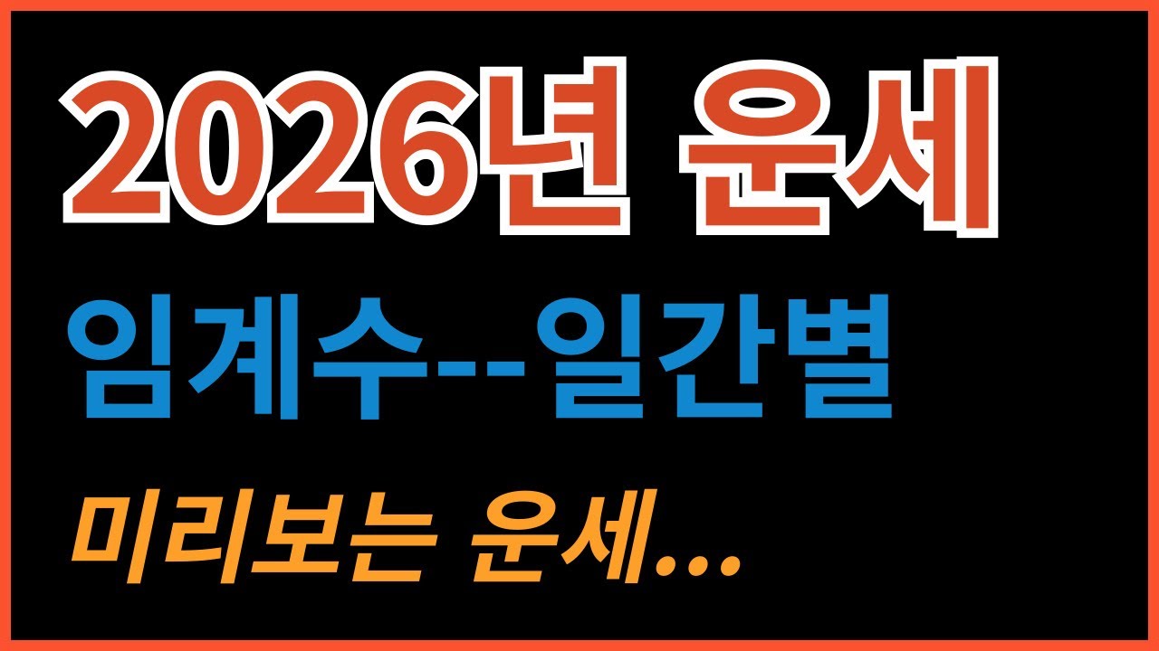2026년 일간별 운세-임계수 일간--수가 약한사람, 강한사람 --