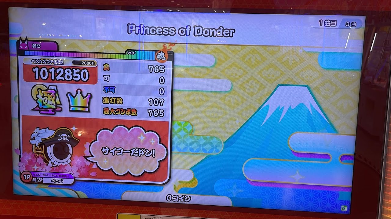 Princess of Donder 全良