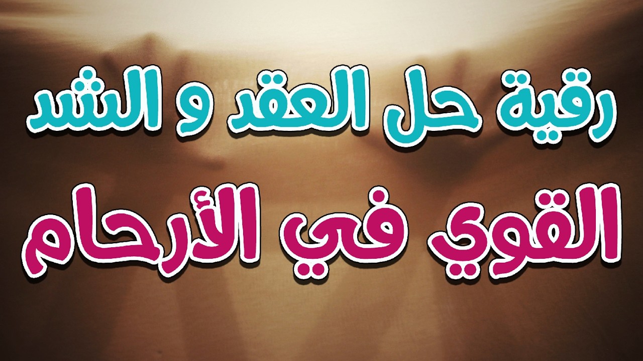 رقية قوية 🔥🔥 حل العقد و الشد القوي في الارحام ~ الراقي الشرعي الشيخ ناصر زيدان الغامدي.