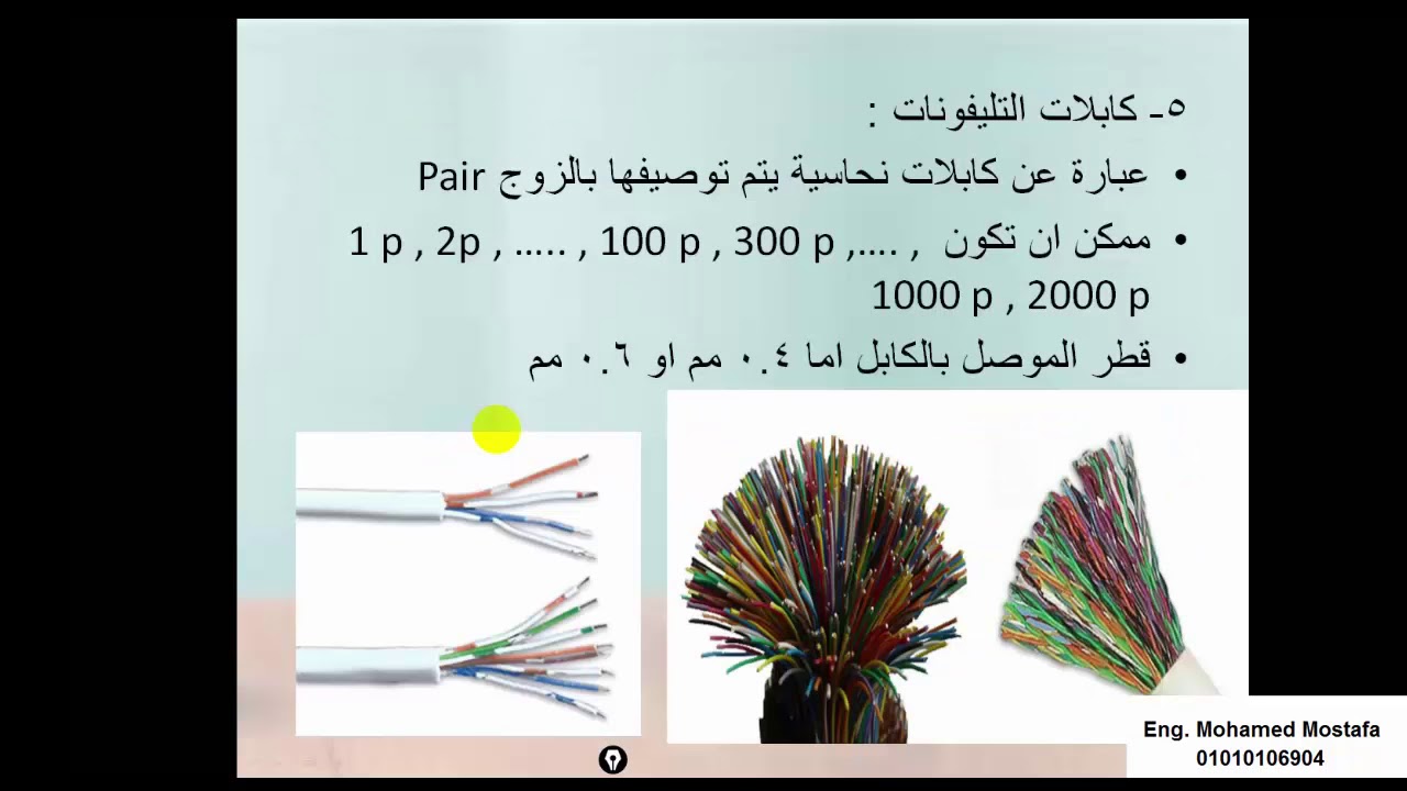 2- كورس تركيب وتوصيل نظام التليفونات - تيار خفيف الجزء الثاني Telephone system