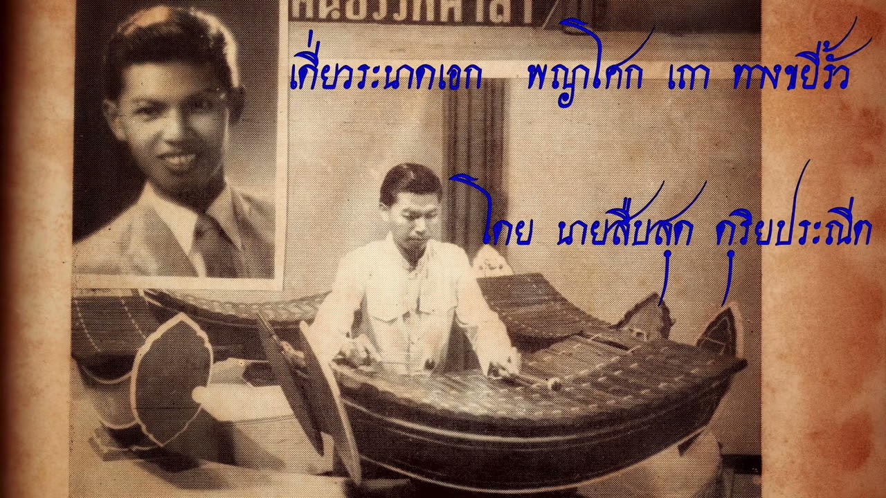 เดี่ยวระนาดเอก พญาโศก - นายสืบสุด ดุริยประณีต Solo Ranad-Ek - Phaya Sok By Mr.Suebsud Duriyapraneet