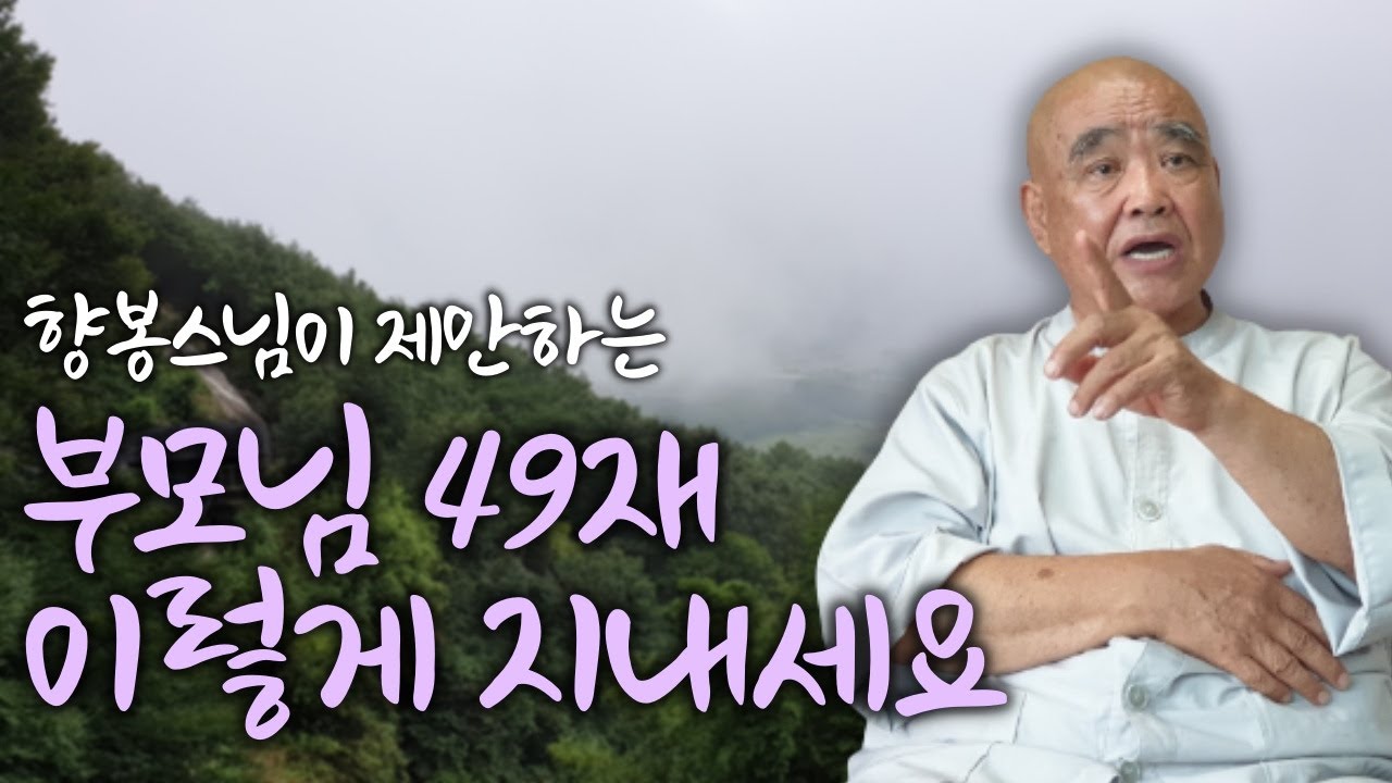 종교생활이 내 가정보다 우선이 돼선 안돼 | 가장 영험 깃든 도량은 가정 |  '산골 노승의 푸른 목소리' 향봉스님 10