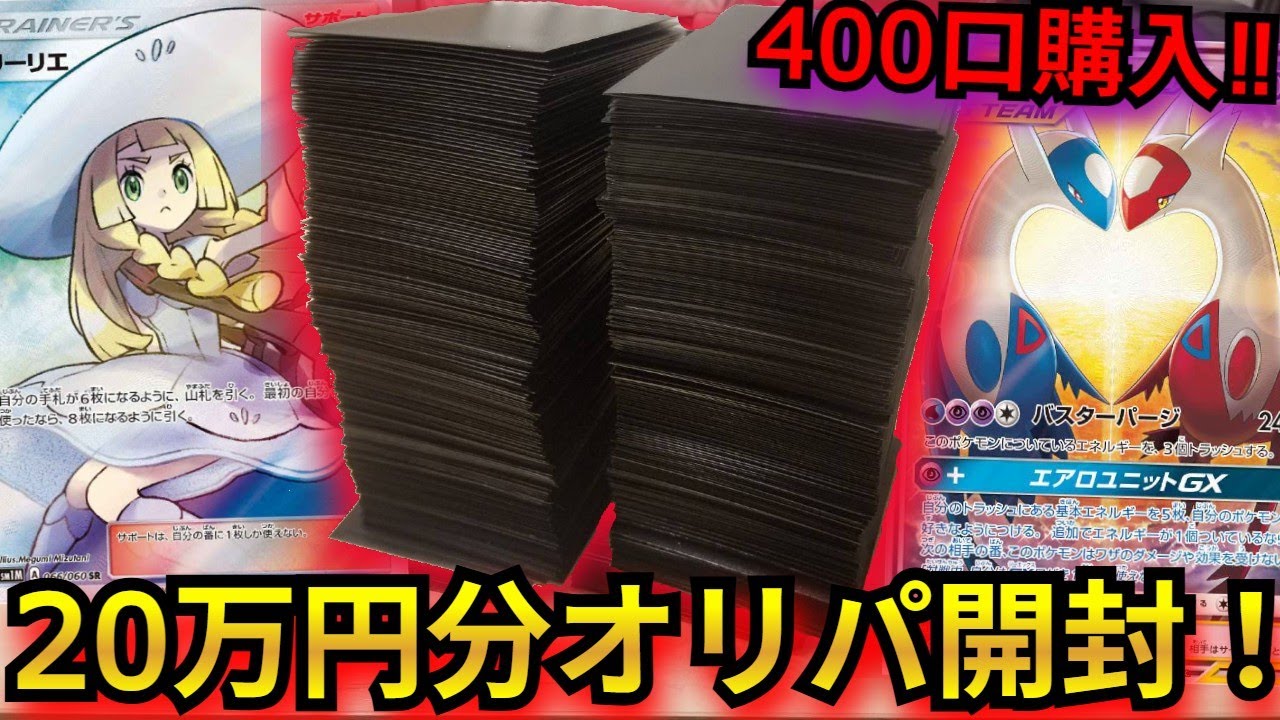 【ポケカ】70万のリーリエや高騰中のラティラティが当たる豪華オリパを400口購入！過去最大の口数を購入し、TOPレアが出るか検証していく！！【オリパ】【リーリエの決心】【インフェルノX】【MUR】