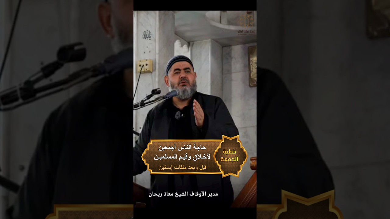 ✨حاجة الناس أجمعين لأخلاق وقيم المسلمين✨ قبل وبعد #ملفات_إبستين للداعية معاذ ريحان