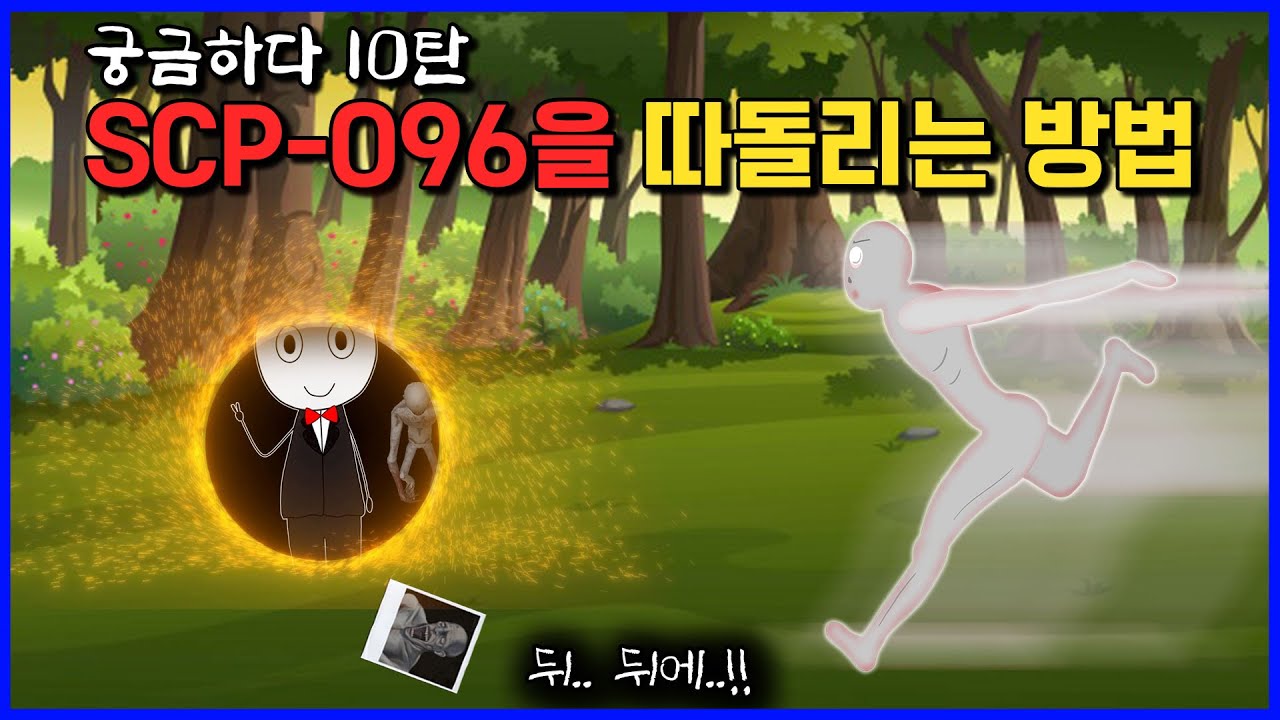 부끄럼쟁이를 보고 다른 차원으로 도망가면 생기는 일 (SCP-096)
