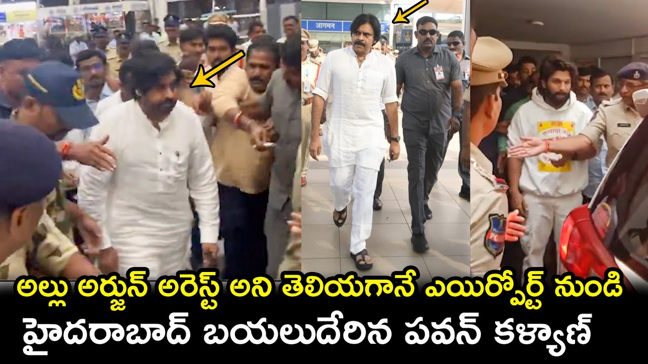 బన్నీ కోసం పవన్ కళ్యాణ్ .. Pawan Kalyan Arrived at Gannavaram Airport | Allu Arjun Arrest | FH