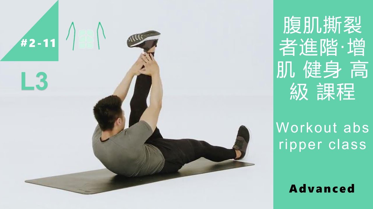 腹肌撕裂者進階 增肌健身高級課程 abs ripper workout L3 Advanced [Keep FItness#2-11]