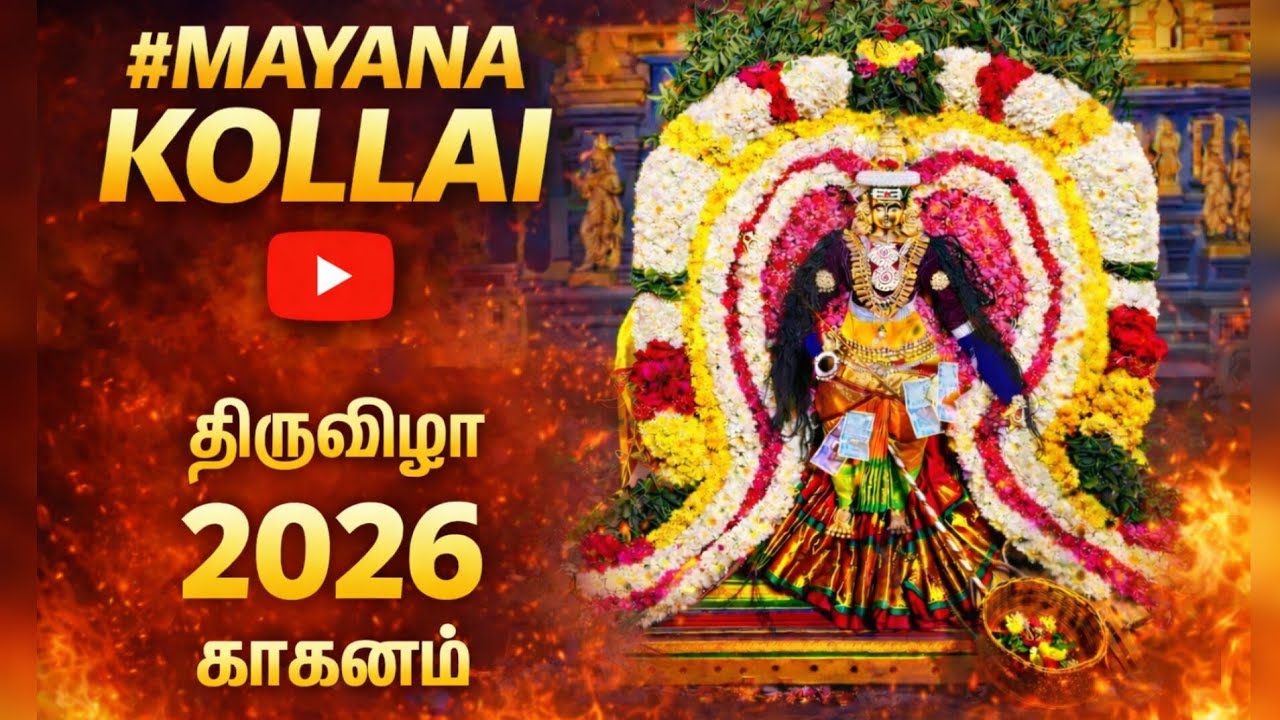 ஶ்ரீ அங்காள பரமேஸ்வரி சமேத ஶ்ரீ பெரியாண்டவர் ஆலயம் | காகனம் கிராமம் | மயான கொள்ளை 2026