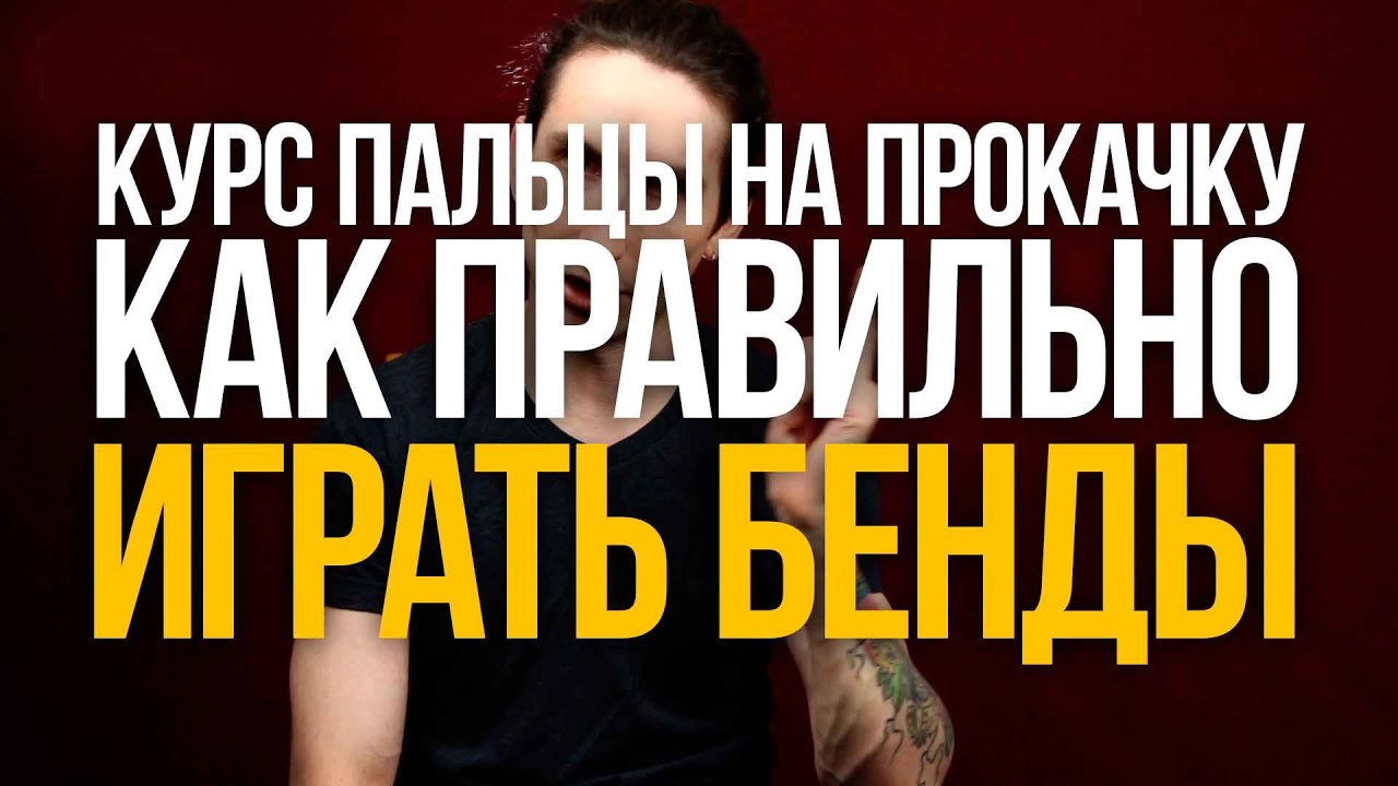 Как правильно играть бенды на гитаре - Видео из курса 