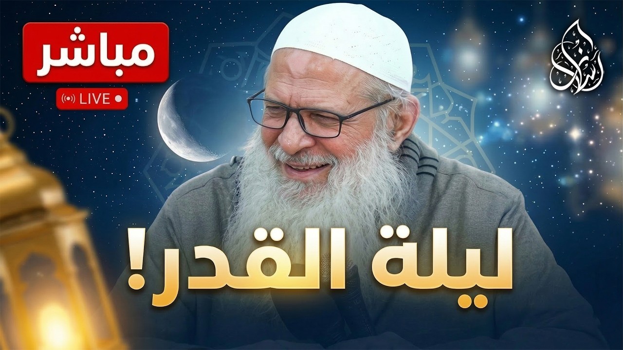 تحري ليلة القدر ! كيف تعرف أنك أدركتها ؟ 🔥| الشيخ محمد بن سعيد رسلان