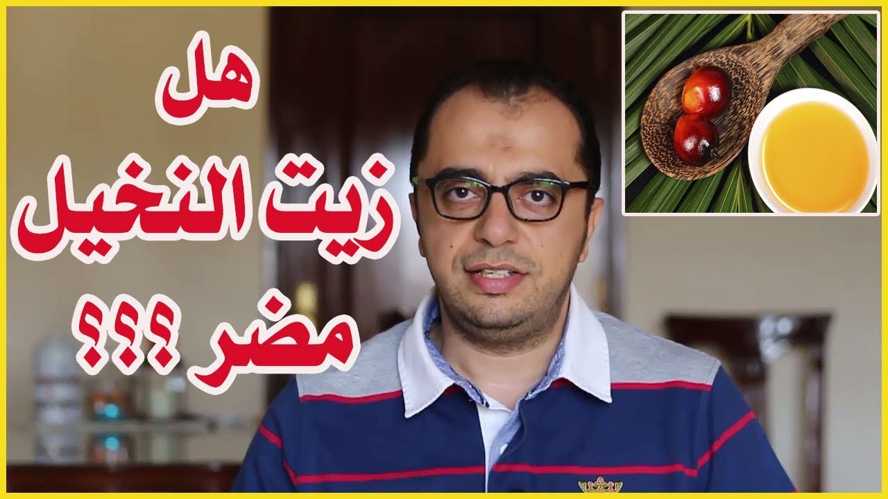 هل زيت النخيل مضر ؟؟🤔🤔🤔