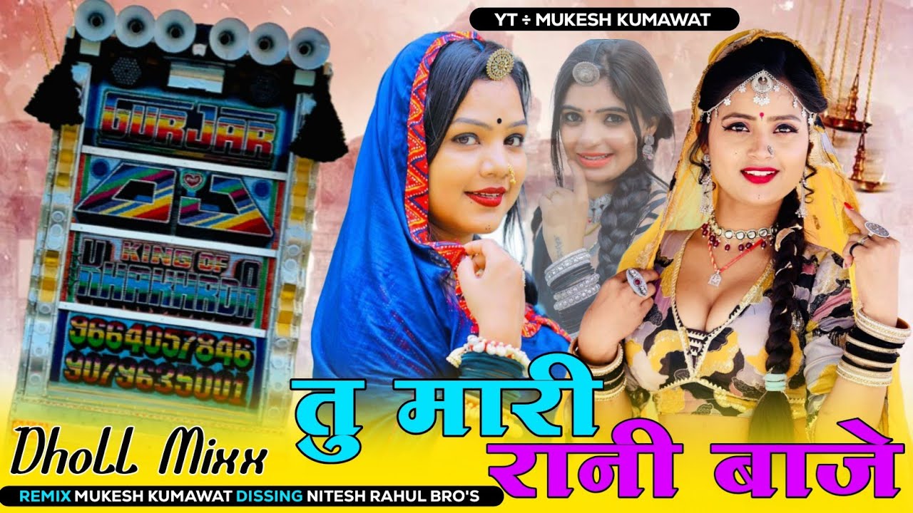 तु मारी रानी बाजे | Samdu Gurjar | Tu Mari Rani Baje || Dhol Mix Song 2025 Remix