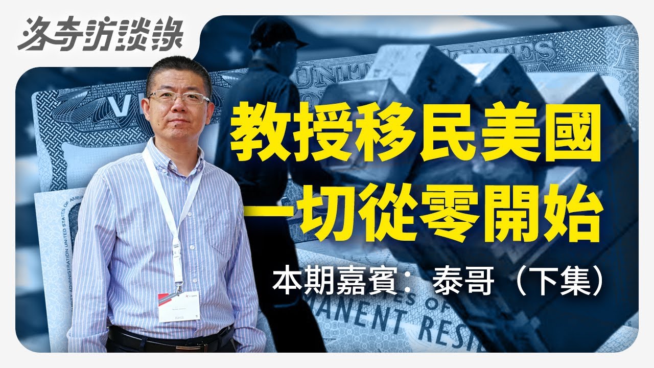大學教授移民美國從底層做起，他後悔了嗎？談到中美教育暴露本意┃洛奇訪談錄