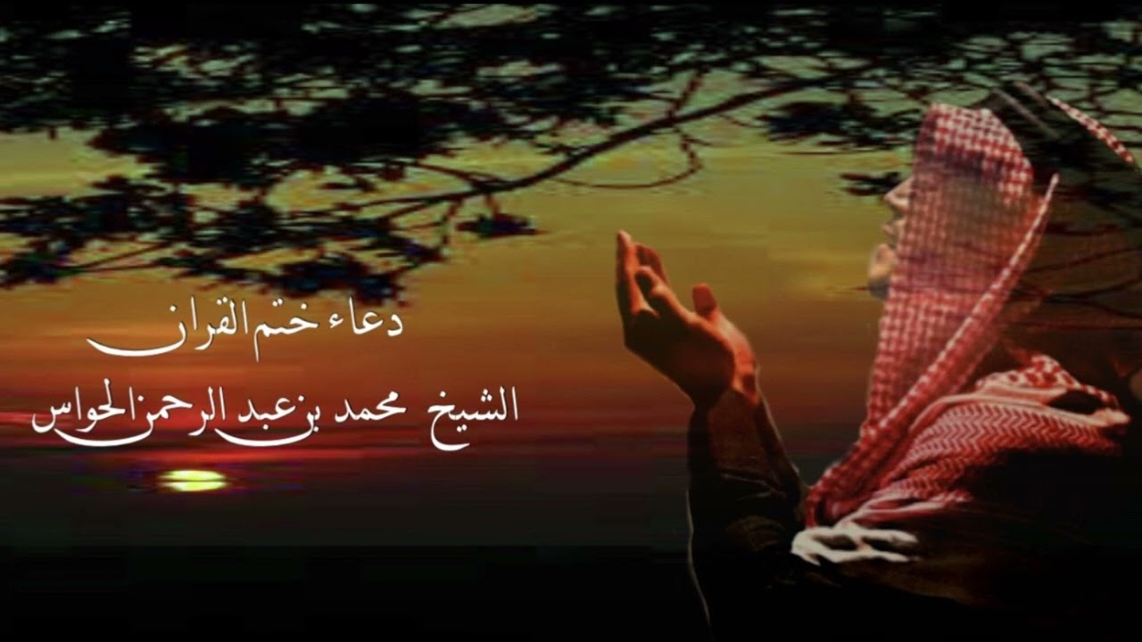 الإخلاص والمعوذتين مع دعاء ختم القرآن 1444هـ