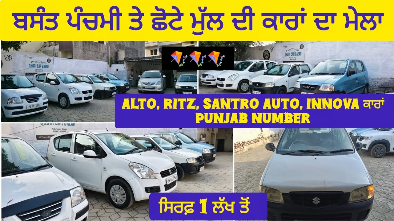 ਬਸੰਤ ਪੰਚਮੀ ਦੇ ਮੌਕੇ ਤੇ low ਬਜਟ ਕਾਰਾਂ ਪੰਜਾਬ ਨੰਬਰ | Alto, ritz, santro auto, innova ਕਾਰਾਂ | #usedcars 