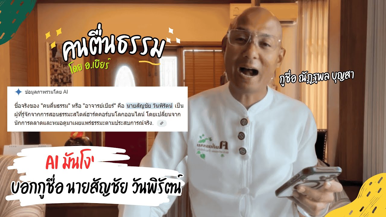 เมื่อใช้ AI ค้นหาชื่อตัวเองแต่ผลที่ได้ ขำน้ำตาเล็ด | คนตื่นธรรม