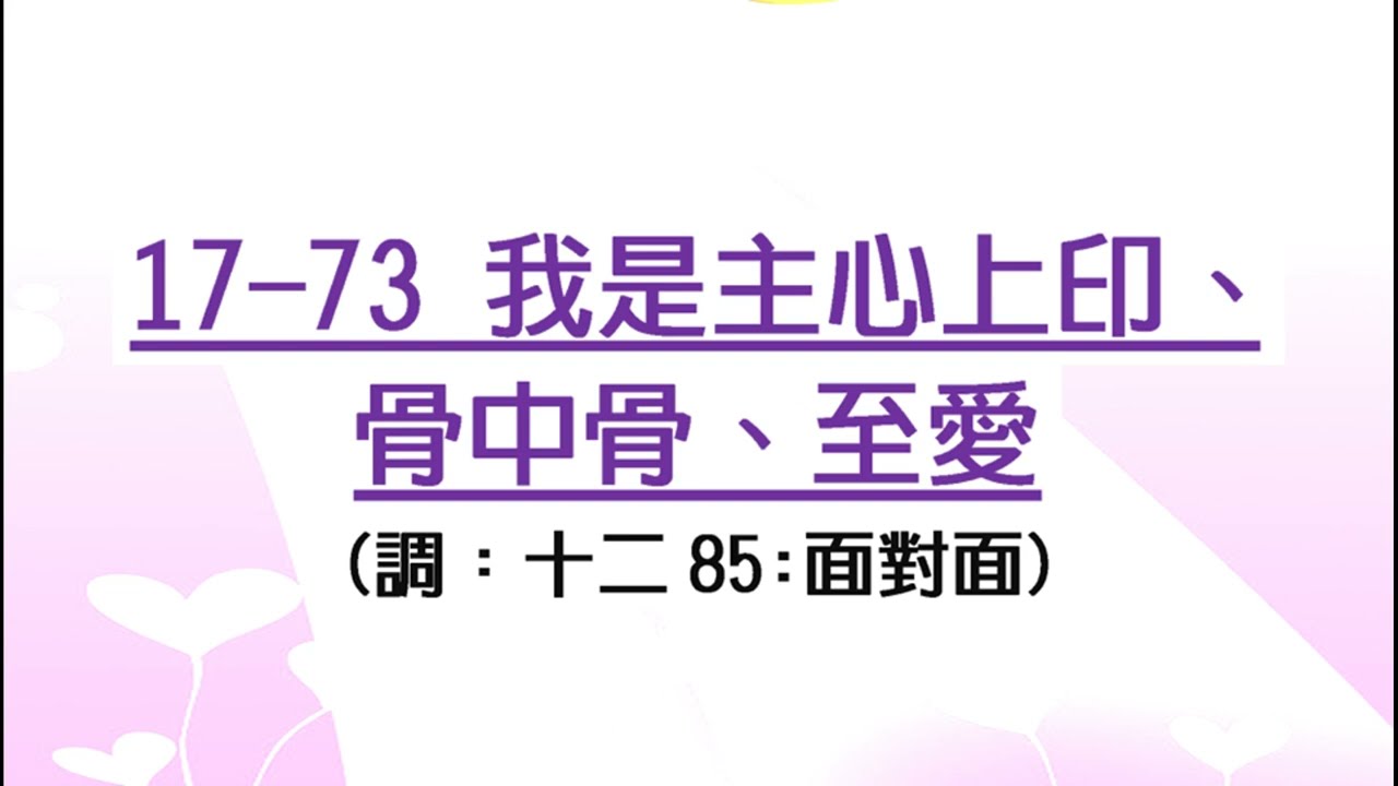 17-73 我是主心上印、骨中骨、至愛