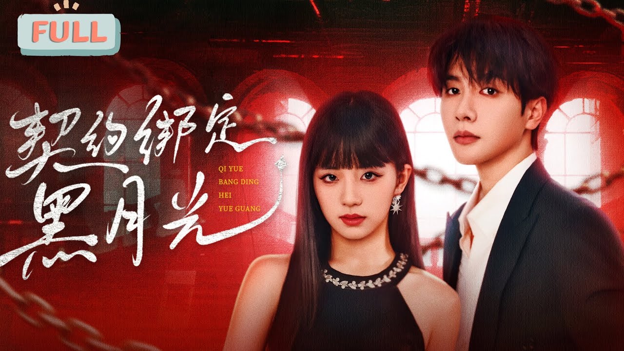 《契约绑定黑月光》时童×马烁棋 | 骄纵任性的千金大小姐尹恩意外绑定了守护系统，得知自己会死在私生子顾野手上，不得不救赎他……#甜宠 #最火短剧推荐#短剧全集