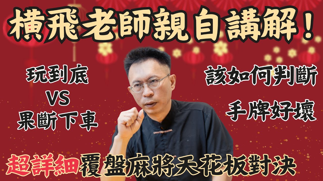 【麻將教學】拿到天牌怎麼打？！但這種牌立起來還玩就等於自爆！橫飛老師超詳細覆盤20250111第二將西風圈表演賽內容~｜20250122吳老師麻將心法