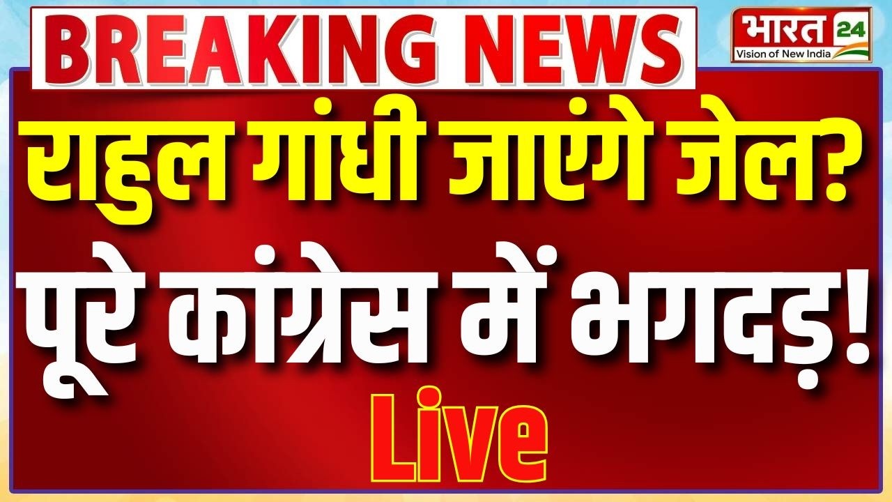 Big Action On Rahul Gandhi LIVE : राहुल गांधी जाएंगे जेल? पूरे कांग्रेस में भगदड़!
