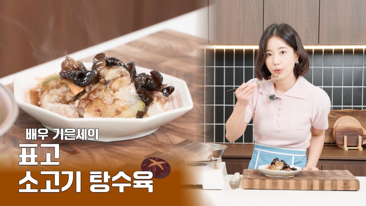 다가오는 명절, 가족 모임 메뉴가 걱정이라면? 기은세가 추천하는 실패 없는 '이 요리' (feat. 스테니) #레시피 #기은세 #탕수육 #중식 #먹방 #키친인어박스