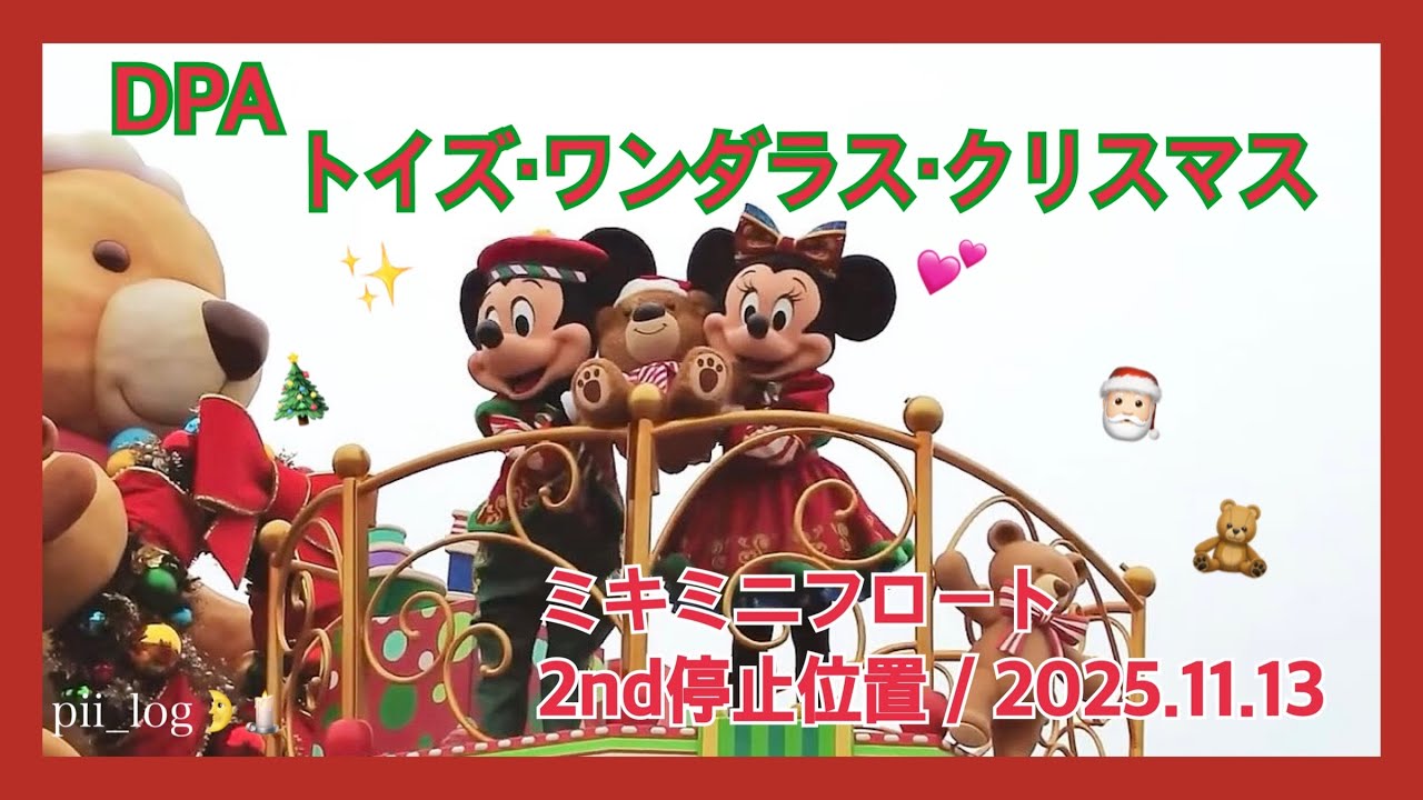 【高画質！】トイズ・ワンダラス・クリスマス／東京ディズニーランド／プラザガーデン前／DPAミキミニフロート2nd停止位置