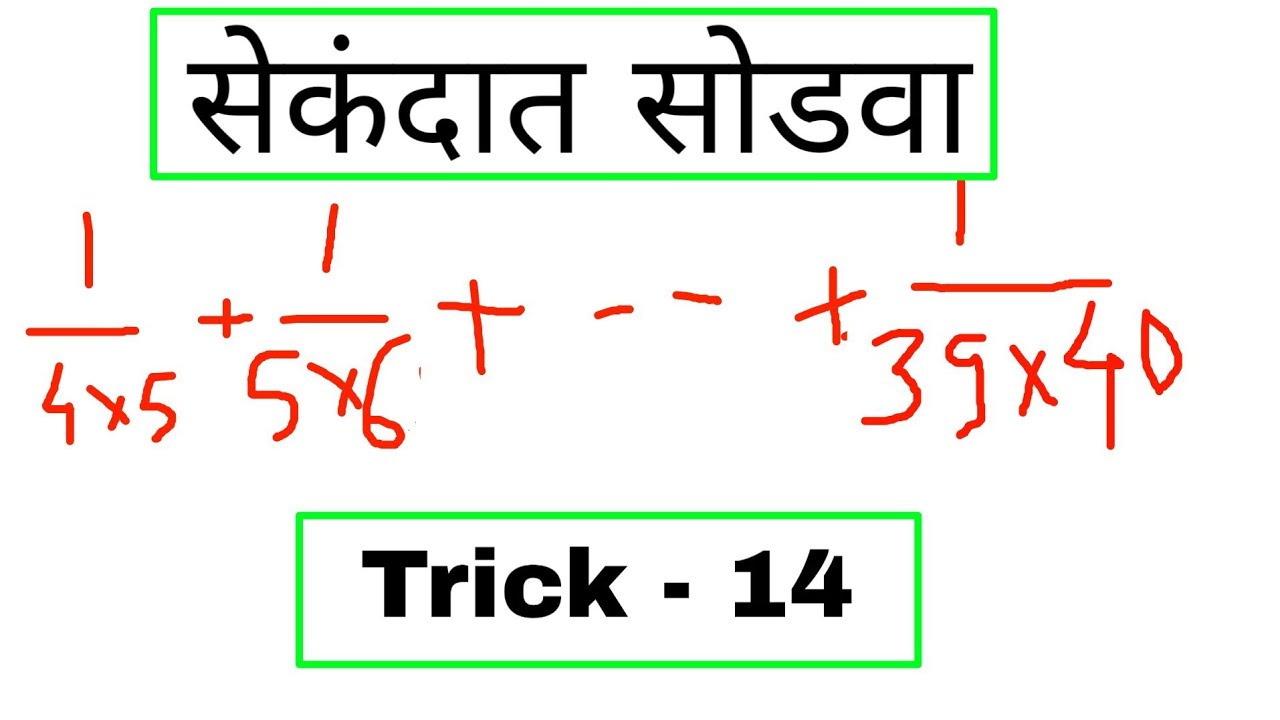सेकंदात अपूर्णांक सोडवा | Fraction Trick 14 | Genius Maths