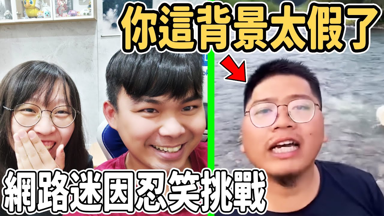 你這背景太假了！挑戰看網友做的迷因合集不准笑！【夫妻忍笑對決】