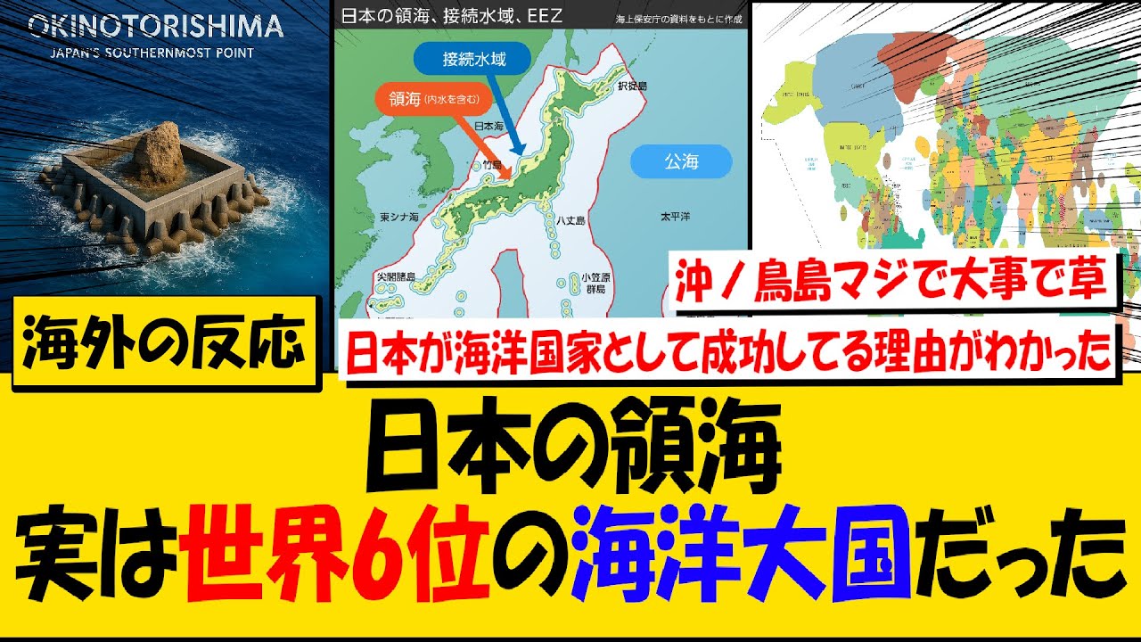 日本の領海・排他的経済水域、実は世界6位の海洋大国だった件に対する海外の反応