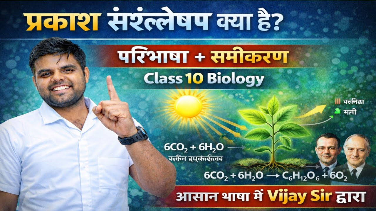  प्रकाश संश्लेषण क्या है? | परिभाषा + समीकरण | Class 10 Biology | आसान भाषा में By:- Vijay sir 