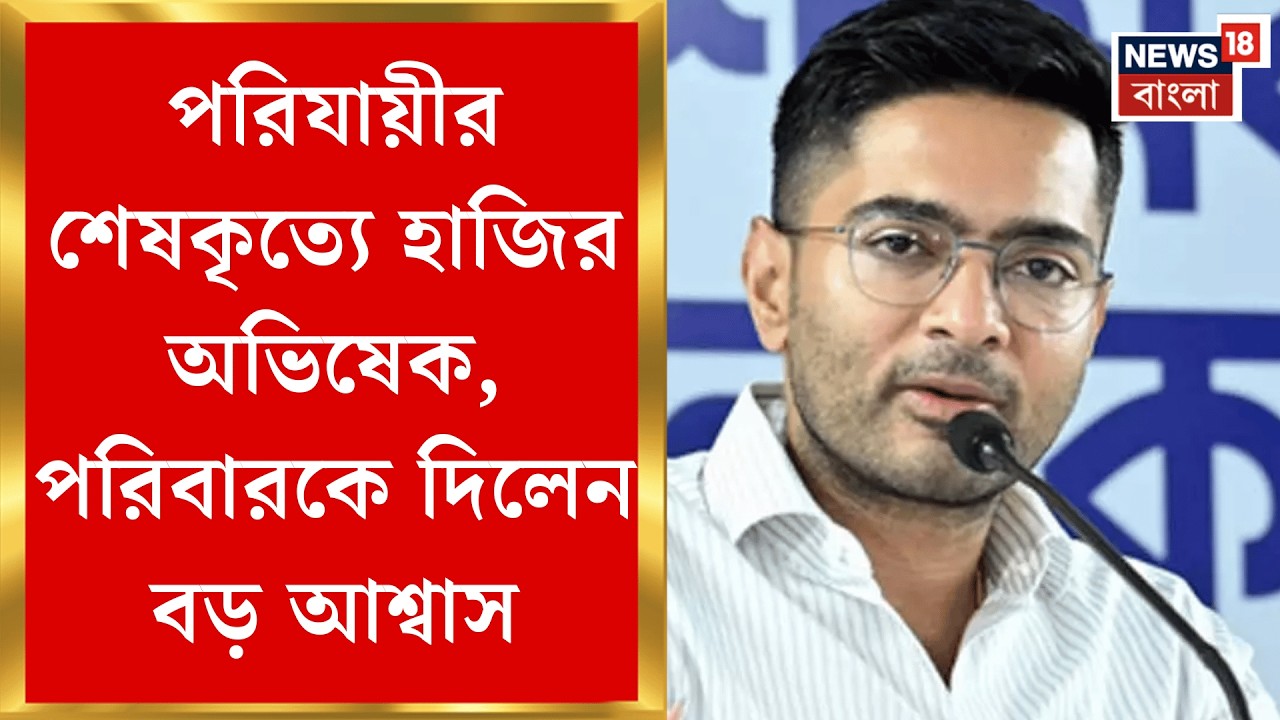 Abhishek Banerjee | পুনেতে বাংলার শ্রমিক খুনে চড়ছে রাজনৈতিক পারদ, কী বললেন অভিষেক? | Bangla News
