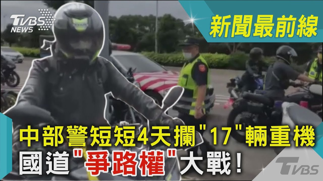 中部警短短4天攔「17」輛重機 國道「爭路權」大戰!｜TVBS新聞
