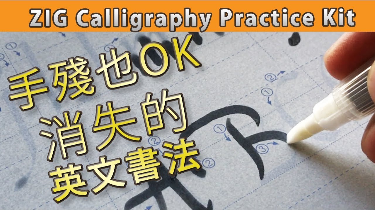 手殘也OK, 消失的英文書法|屯門畫室| ZIG calligraphy practice kit